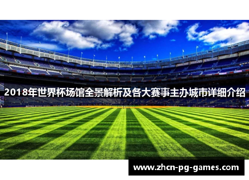 2018年世界杯场馆全景解析及各大赛事主办城市详细介绍