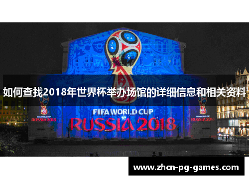 如何查找2018年世界杯举办场馆的详细信息和相关资料