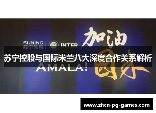 苏宁控股与国际米兰八大深度合作关系解析
