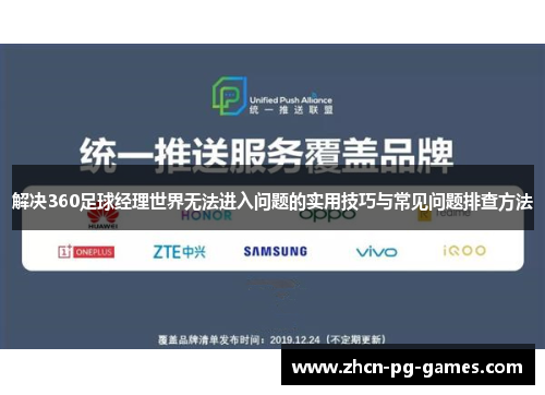 解决360足球经理世界无法进入问题的实用技巧与常见问题排查方法
