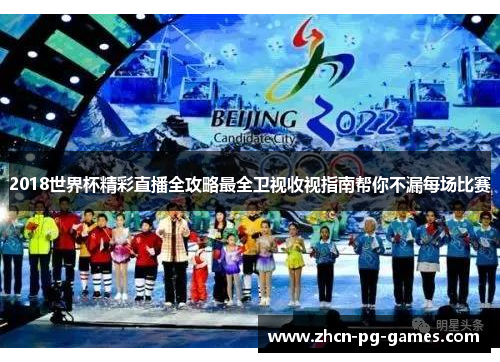 2018世界杯精彩直播全攻略最全卫视收视指南帮你不漏每场比赛