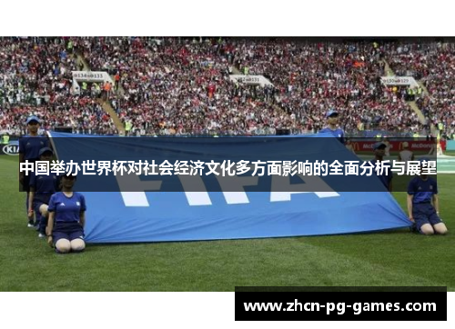 中国举办世界杯对社会经济文化多方面影响的全面分析与展望