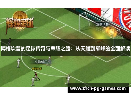 博格坎普的足球传奇与荣耀之路：从天赋到巅峰的全面解读