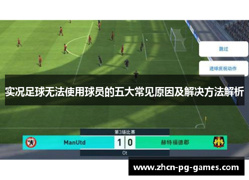 实况足球无法使用球员的五大常见原因及解决方法解析