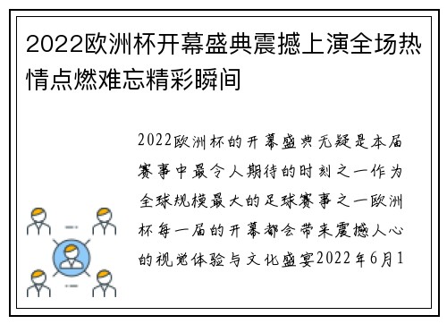 2022欧洲杯开幕盛典震撼上演全场热情点燃难忘精彩瞬间