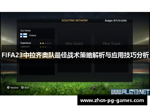 FIFA23中拉齐奥队最佳战术策略解析与应用技巧分析