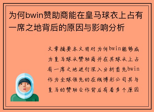 为何bwin赞助商能在皇马球衣上占有一席之地背后的原因与影响分析
