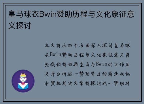 皇马球衣Bwin赞助历程与文化象征意义探讨