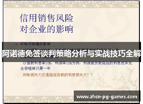 阿诺德免签谈判策略分析与实战技巧全解