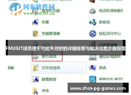 FM2021球员搜索功能失效时的详细排查与解决完整步骤指南