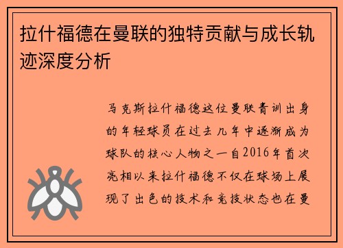 拉什福德在曼联的独特贡献与成长轨迹深度分析
