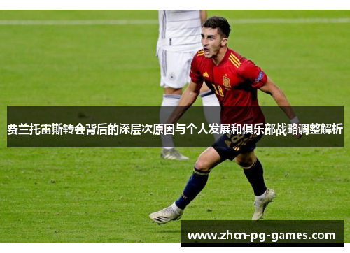 费兰托雷斯转会背后的深层次原因与个人发展和俱乐部战略调整解析