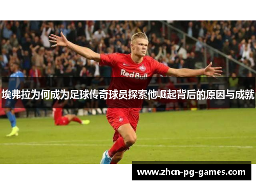 埃弗拉为何成为足球传奇球员探索他崛起背后的原因与成就