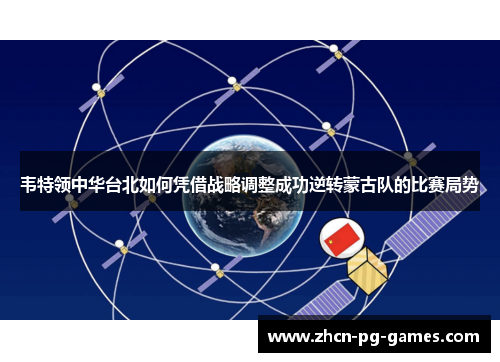 韦特领中华台北如何凭借战略调整成功逆转蒙古队的比赛局势