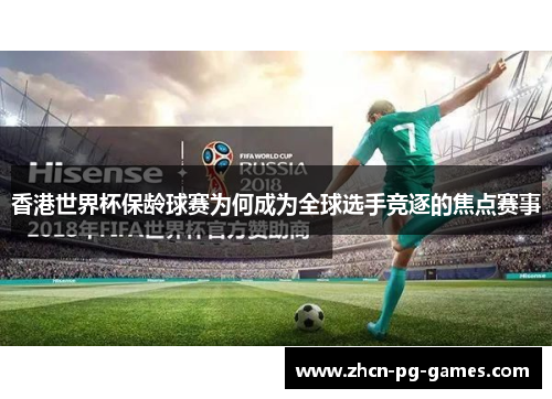 香港世界杯保龄球赛为何成为全球选手竞逐的焦点赛事