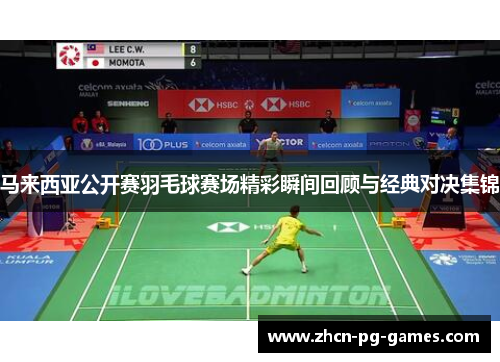 马来西亚公开赛羽毛球赛场精彩瞬间回顾与经典对决集锦