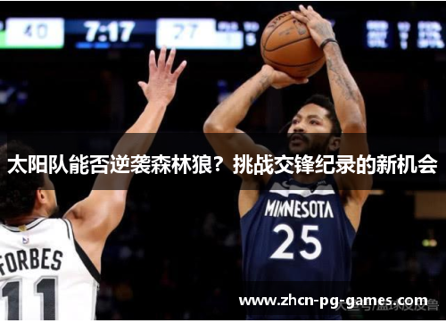 太阳队能否逆袭森林狼？挑战交锋纪录的新机会