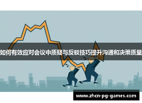 如何有效应对会议中质疑与反驳技巧提升沟通和决策质量