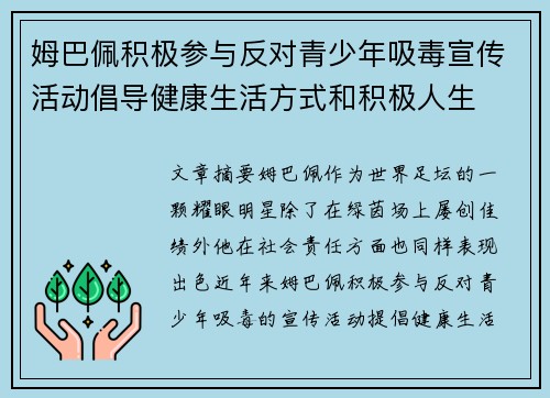 姆巴佩积极参与反对青少年吸毒宣传活动倡导健康生活方式和积极人生