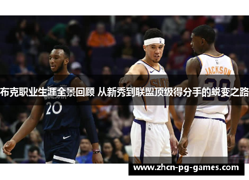 布克职业生涯全景回顾 从新秀到联盟顶级得分手的蜕变之路