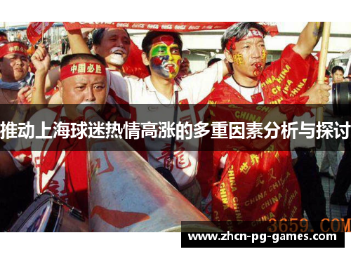 推动上海球迷热情高涨的多重因素分析与探讨
