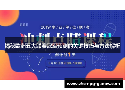 揭秘欧洲五大联赛冠军预测的关键技巧与方法解析