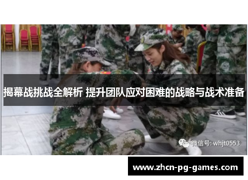 揭幕战挑战全解析 提升团队应对困难的战略与战术准备 揭幕战挑战全解析 提升团队应对困难的战略与战术准备
