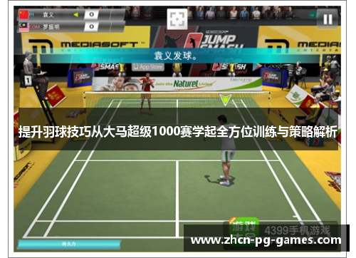 提升羽球技巧从大马超级1000赛学起全方位训练与策略解析 提升羽球技巧从大马超级1000赛学起全方位训练与策略解析