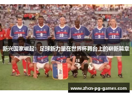 新兴国家崛起：足球新力量在世界杯舞台上的崭新篇章