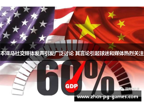 本泽马社交媒体发声引发广泛讨论 其言论引起球迷和媒体热烈关注 本泽马社交媒体发声引发广泛讨论 其言论引起球迷和媒体热烈关注