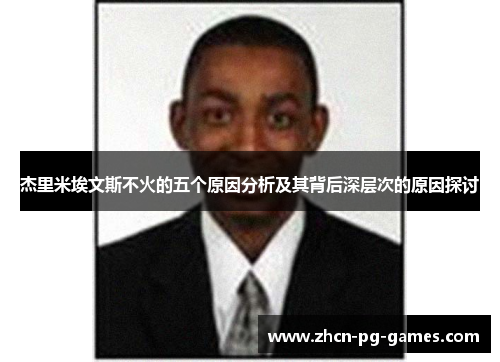 杰里米埃文斯不火的五个原因分析及其背后深层次的原因探讨 杰里米埃文斯不火的五个原因分析及其背后深层次的原因探讨