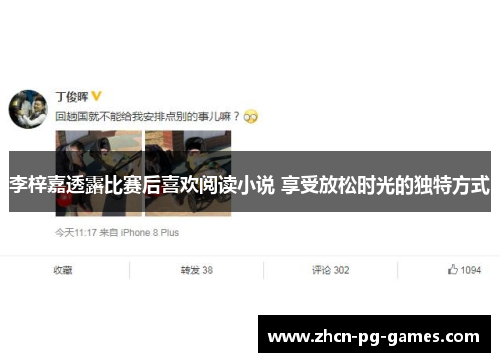 李梓嘉透露比赛后喜欢阅读小说 享受放松时光的独特方式 李梓嘉透露比赛后喜欢阅读小说 享受放松时光的独特方式