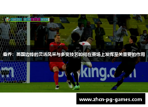 桑乔:英国边锋的灵活风采与多变技艺如何在赛场上发挥至关重要的作用 桑乔:英国边锋的灵活风采与多变技艺如何在赛场上发挥至关重要的作用