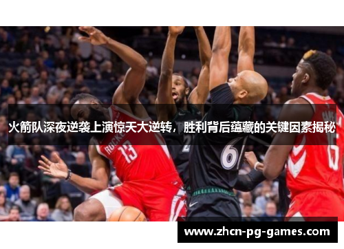 火箭队深夜逆袭上演惊天大逆转,胜利背后蕴藏的关键因素揭秘 火箭队深夜逆袭上演惊天大逆转,胜利背后蕴藏的关键因素揭秘