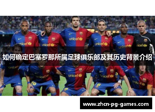 如何确定巴塞罗那所属足球俱乐部及其历史背景介绍