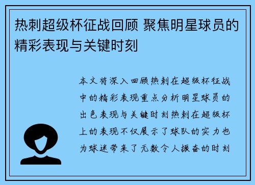 热刺超级杯征战回顾 聚焦明星球员的精彩表现与关键时刻