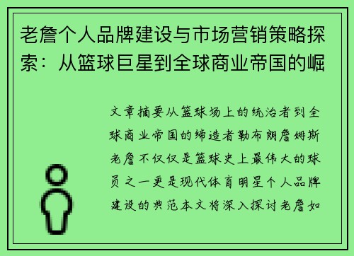 老詹个人品牌建设与市场营销策略探索：从篮球巨星到全球商业帝国的崛起