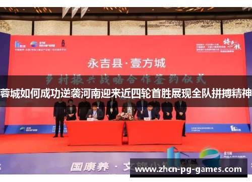 蓉城如何成功逆袭河南迎来近四轮首胜展现全队拼搏精神