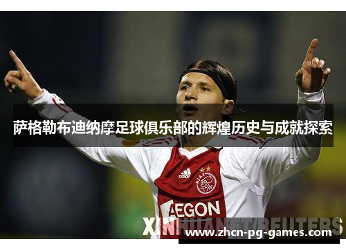 萨格勒布迪纳摩足球俱乐部的辉煌历史与成就探索