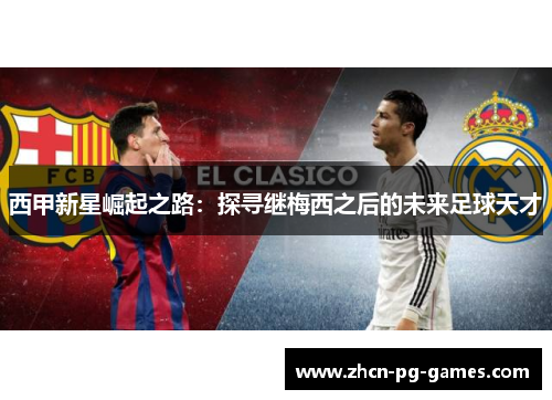 西甲新星崛起之路：探寻继梅西之后的未来足球天才