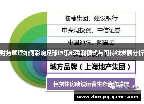 财务管理如何影响足球俱乐部盈利模式与可持续发展分析 财务管理如何影响足球俱乐部盈利模式与可持续发展分析
