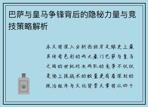 巴萨与皇马争锋背后的隐秘力量与竞技策略解析 巴萨与皇马争锋背后的隐秘力量与竞技策略解析