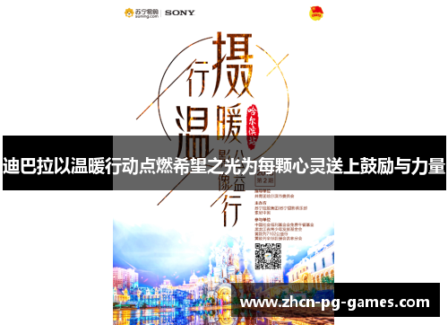 迪巴拉以温暖行动点燃希望之光为每颗心灵送上鼓励与力量 迪巴拉以温暖行动点燃希望之光为每颗心灵送上鼓励与力量