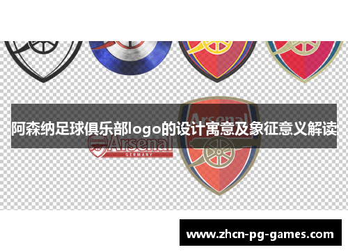 阿森纳足球俱乐部logo的设计寓意及象征意义解读