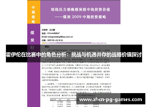 霍伊伦在比赛中的角色分析：挑战与机遇并存的战略价值探讨