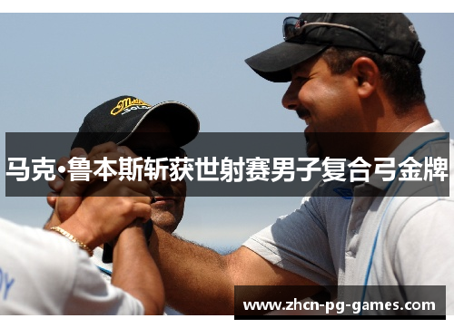 马克·鲁本斯斩获世射赛男子复合弓金牌