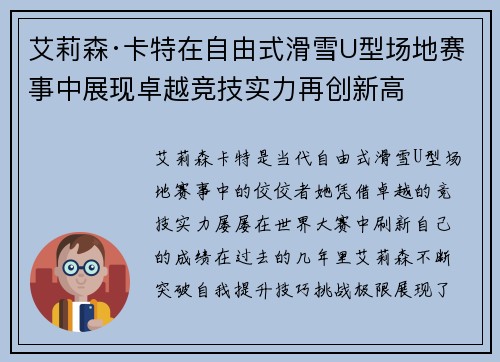 艾莉森·卡特在自由式滑雪U型场地赛事中展现卓越竞技实力再创新高