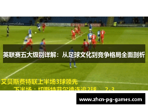 英联赛五大级别详解：从足球文化到竞争格局全面剖析