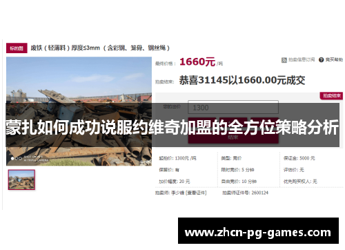 蒙扎如何成功说服约维奇加盟的全方位策略分析