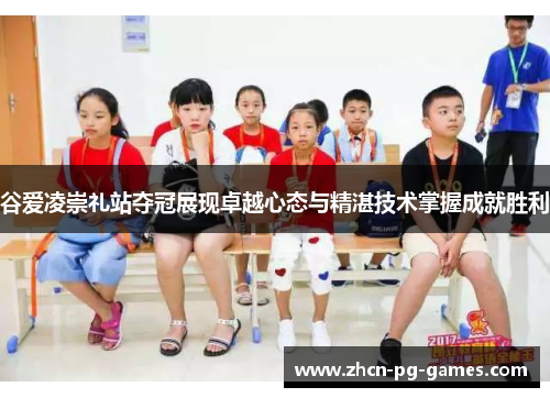 谷爱凌崇礼站夺冠展现卓越心态与精湛技术掌握成就胜利